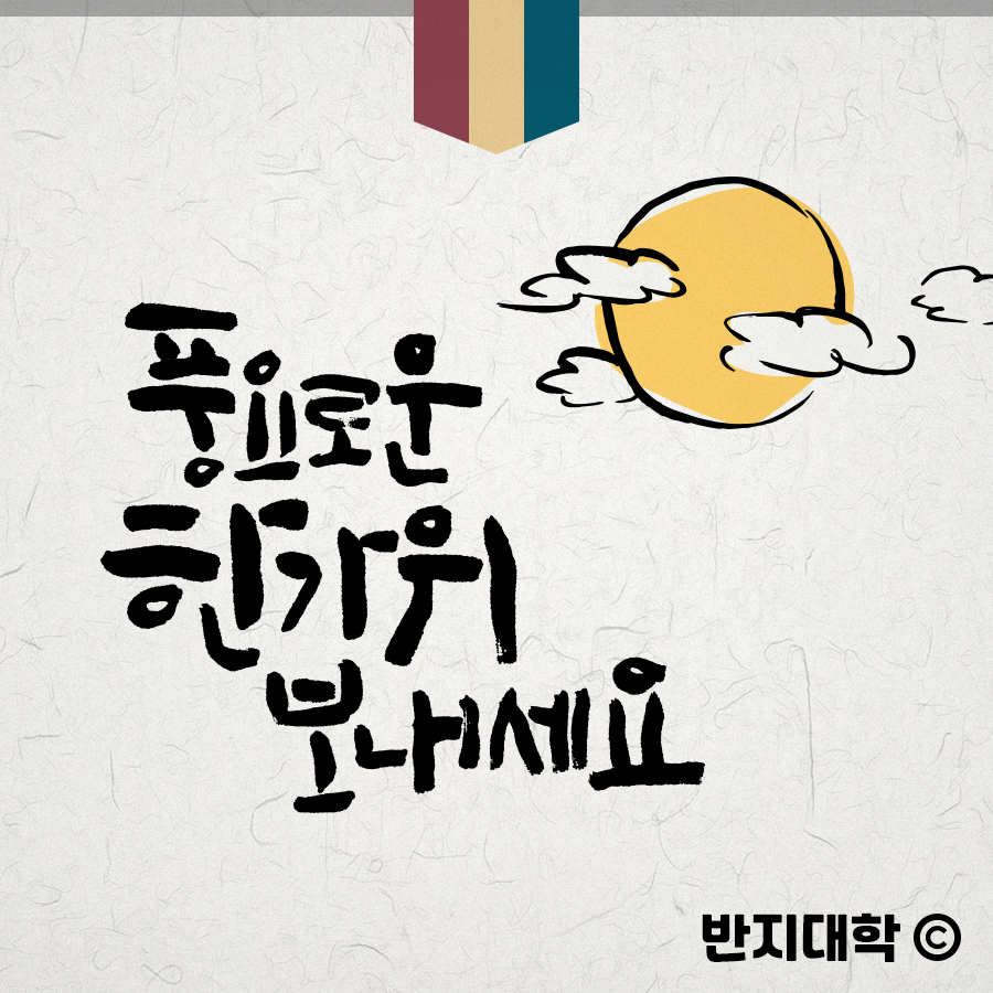 추석인사SNS.jpg